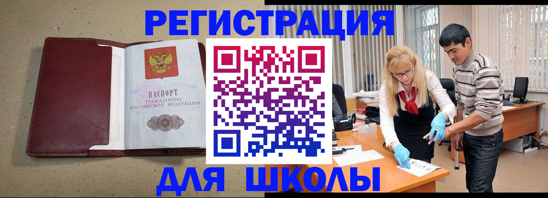 прописка для школы в Аркадаке